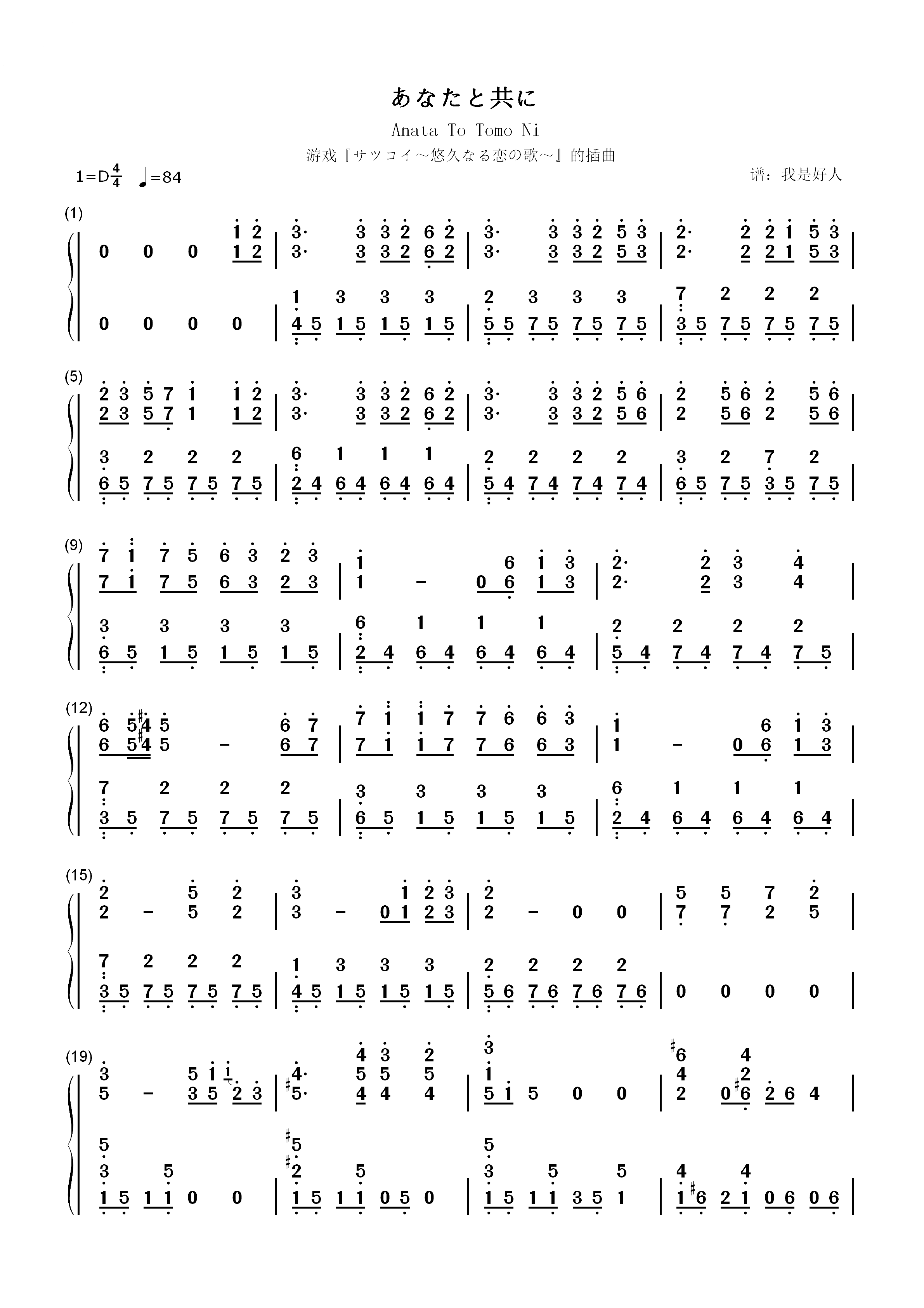 あなたと共に-サツコイ 悠久なる恋の歌 插曲双手简谱预览1