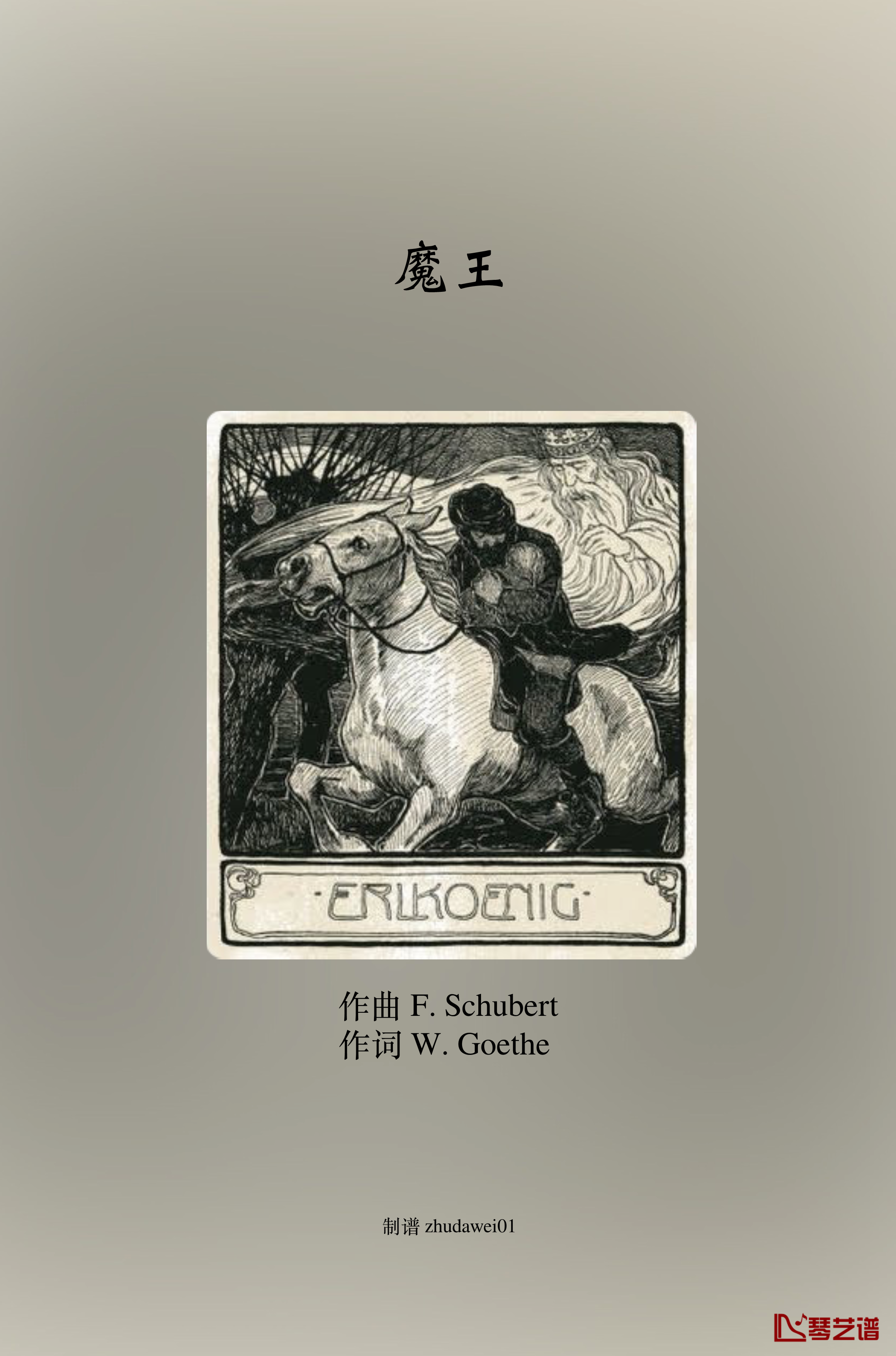 魔王钢琴谱-Erlkoenig 伴奏谱-舒伯特1