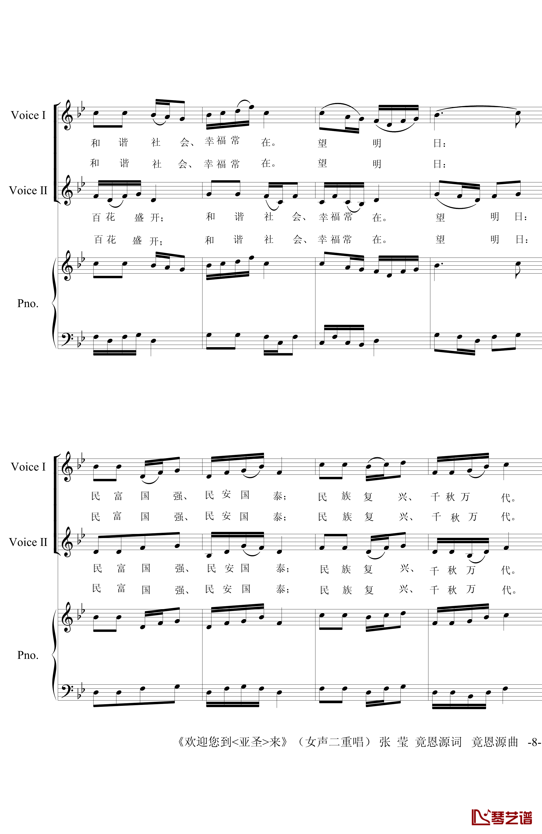 欢迎您到《亚圣》来钢琴谱-女声二重唱-竟恩源8